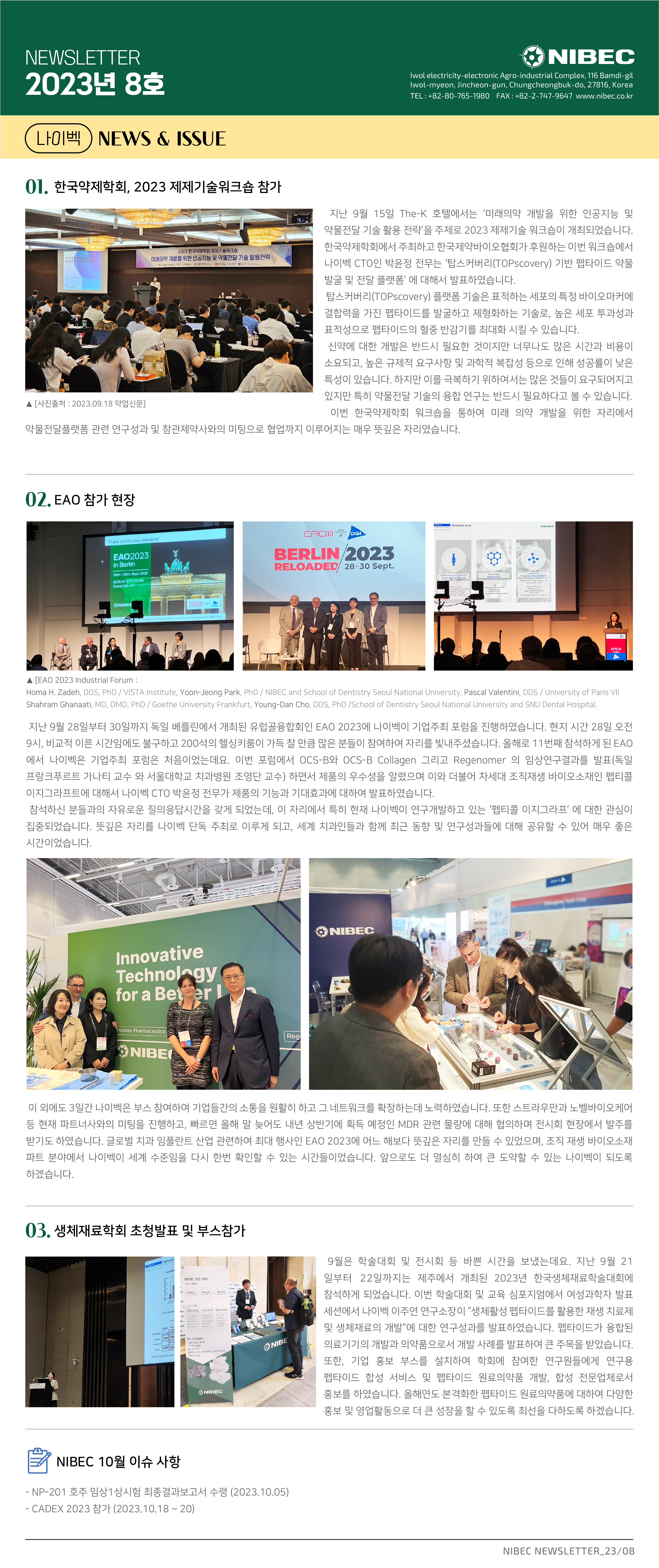 나이벡 뉴스레터 2023년 8호